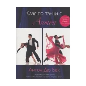 Клас по танци с Антон (ISBN: 9789543571710)