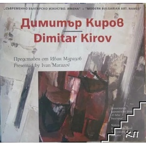 Съвременно българско изкуство. Имена: Димитър Киров (ISBN: 9789548718158)
