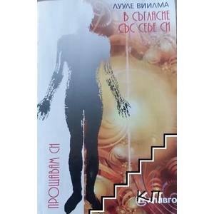 В съгласие със себе си. Книга 7: Книга за гордостта и срама (ISBN: 9789548454605)