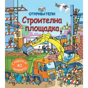 Откриватели: Строителна площадка (2018)
