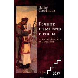 Речник на мъката и гнева или моите безсъния за Македония (ISBN: 9789544961374)