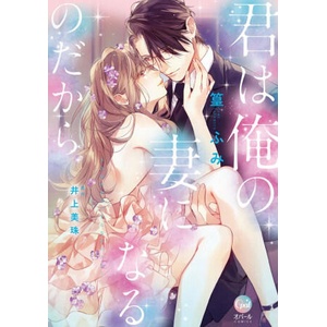 YOU WILL BECOME MY WIFE | INOUE MIJU (2025)