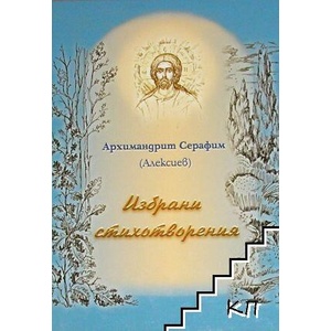 Избрани стихотворения (ISBN: 9789547670068)