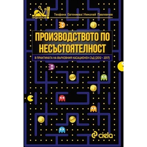 Производството по несъстоятелност в практиката на ВКС 2012-2017 (2018)