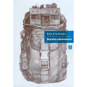 Висока облачност (ISBN: 9786191863358)