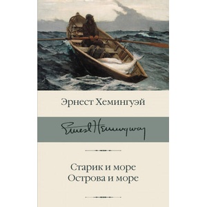 Старик и море. Острова и море (2020)