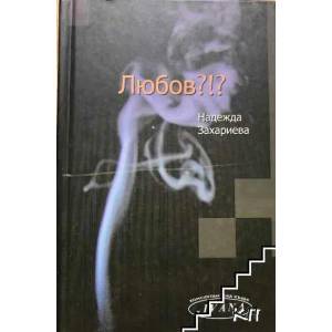 Любов? ! ? (ISBN: 9789545166907)