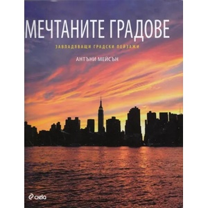 Мечтаните градове (ISBN: 9789542812555)