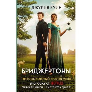 Виконт, который любил меня (ISBN: 9785171469368)
