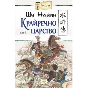 Крайречно царство, том 2 (2016)