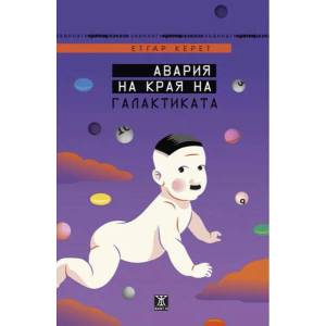 Авария на края на галактиката (2020)