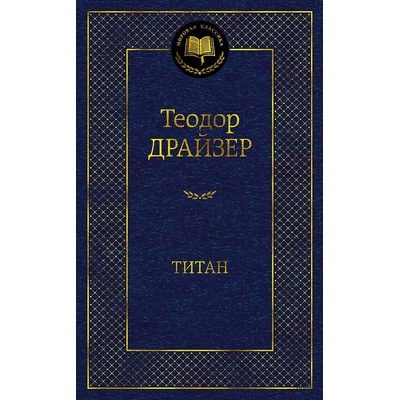 Titan Thedore Dreiser