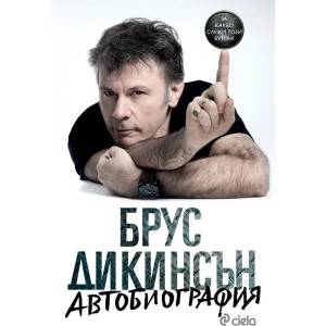 Автобиография: За какво служи този бутон? (ISBN: 9789542825289)