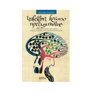 Човекът, който пресмяташе (2017)