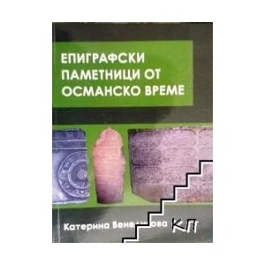 Епиграфски паметници от османско време (ISBN: 9786197261271)