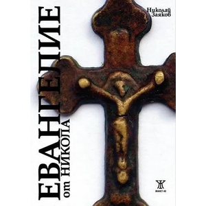 Евангелие от Никола (ISBN: 9789544916497)