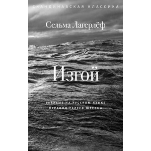 Изгой | Сельма Лагерлеф (2026)