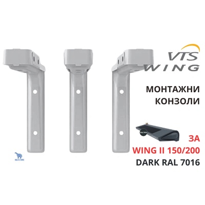 Wing II 150/200 DARK Монтажни конзоли за окачване на въздушна завеса, RAL 7016 (1-4-2801-0318)