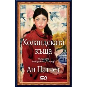 Холандската къща (ISBN: 9786191516230)