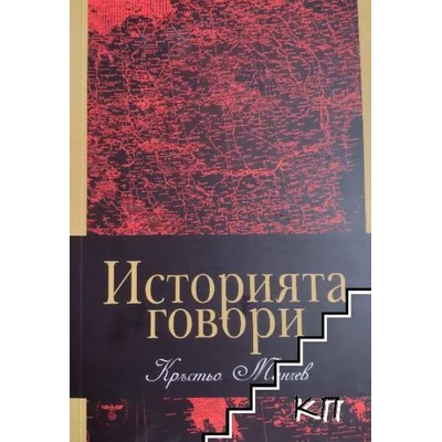 Историята говори