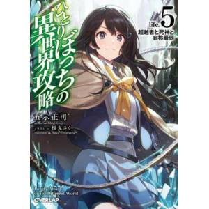 Loner Life in Another World (Light Novel) Vol. 5 | Booota (ISBN: 9781638582991)