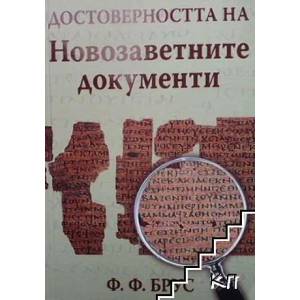 Достоверността на новозаветните документи (2010)