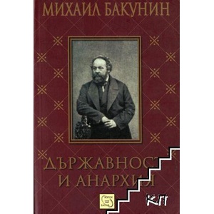 Държавност и анархия (ISBN: 9789543218875)