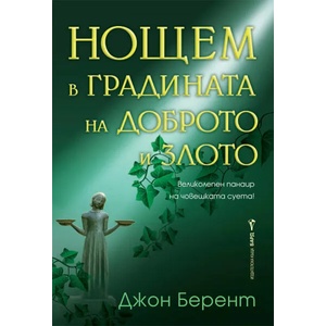 Нощем в градината на доброто и злото (2021)