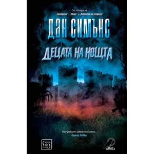 Децата на нощта (ISBN: 9786190104155)