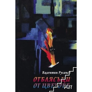 Отблясъци от цветове (ISBN: 9786192281014)