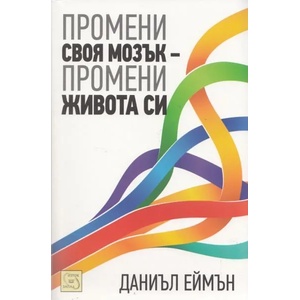 Промени своя мозък - промени живота си (2013)