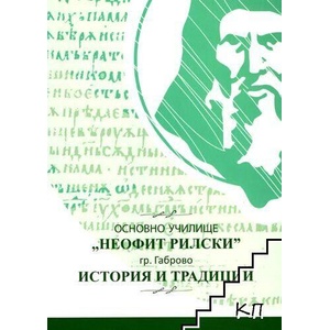 История и традиции (ISBN: 9789544904517)
