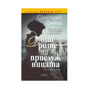 Дъщерите на прислужницата (2026)