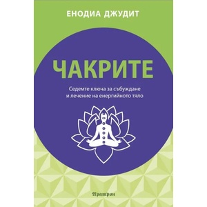 Чакрите: Седемте ключа за събуждане и лечение (2017)