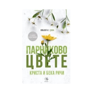 Парниково цвете (2026)
