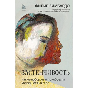 Застенчивость. Как ее побороть и приобрести уверенность в себе | Филип Зимбардо (2023)