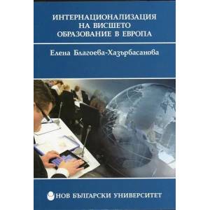 Интернационализация на висшето образование в Европа (2013)