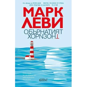 Обърнатият хоризонт (2021)