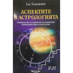 Аспектите в астрологията (ISBN: 9789546263421)