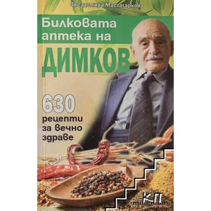 Билковата аптека на Димков: 630 рецепти за вечно здраве (ISBN: 9789545153136)