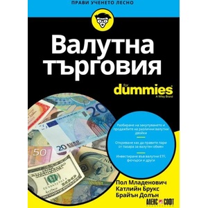 Валутна търговия For Dummies (2022)