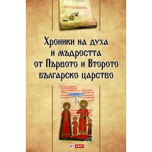 Хроники на духа и мъдростта на Първото и Второто българско царство (2019)