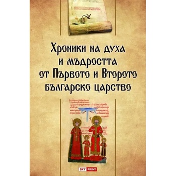 Хроники на духа и мъдростта на Първото и Второто българско царство