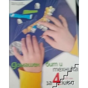 Домашен бит и техника за 4. клас (ISBN: 9789541806821)