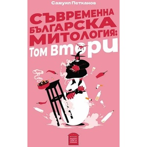 Съременна българска митология. Том 2 (2022)