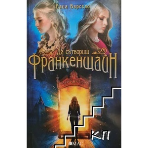 Да сътвориш Франкенщайн (ISBN: 9789543574650)