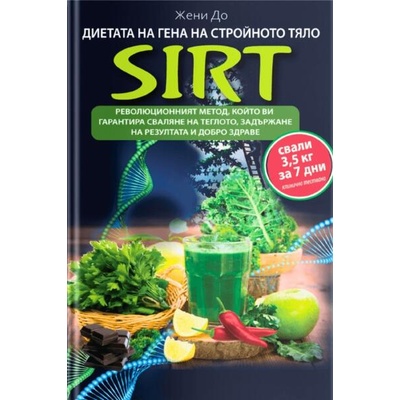 SIRT: Диетата на гена на стройното тяло