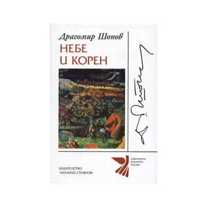 Небе и корен (ISBN: 9789540901695)