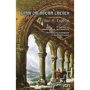 Брат от Трета степен (2008)