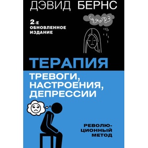 Терапия тревоги, настроения, депрессии. Новое издание. Революционный метод | Дэвид Бернс (2024)
